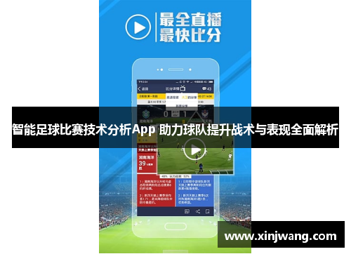 智能足球比赛技术分析App 助力球队提升战术与表现全面解析