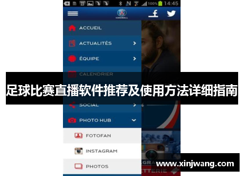 足球比赛直播软件推荐及使用方法详细指南